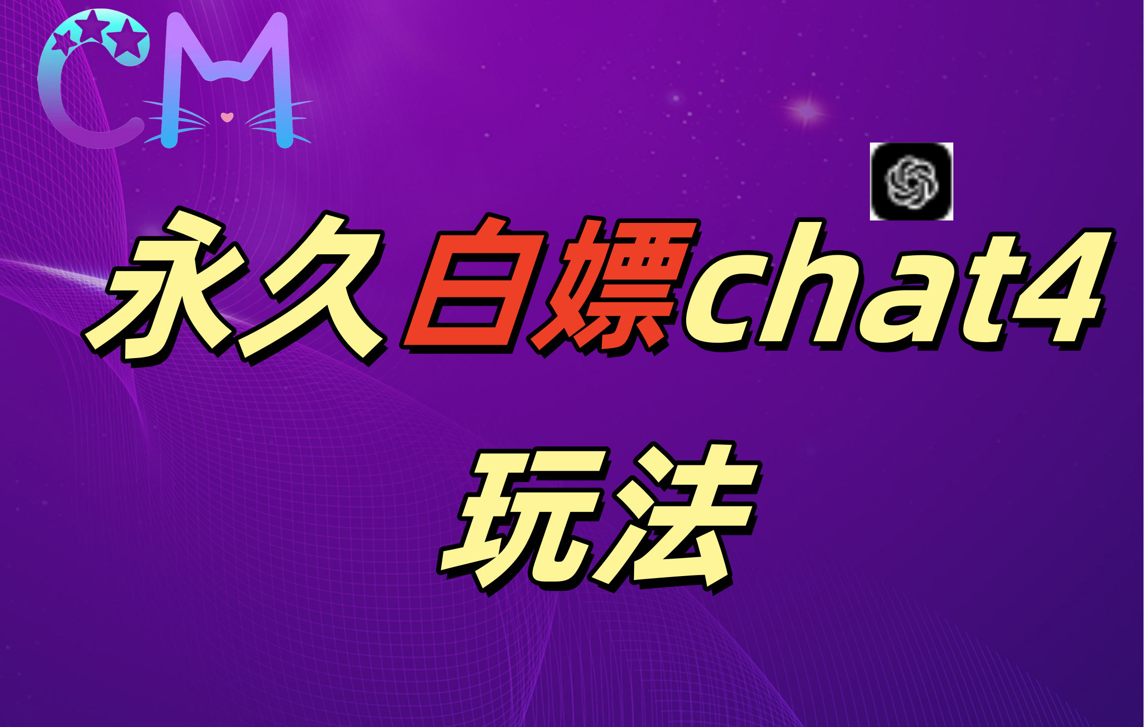 2024最新GPT4.0永久白嫖，作图做视频的兄弟们有福了！副业联盟-网创项目资源站-副业项目-创业项目-搞钱项目副业联盟