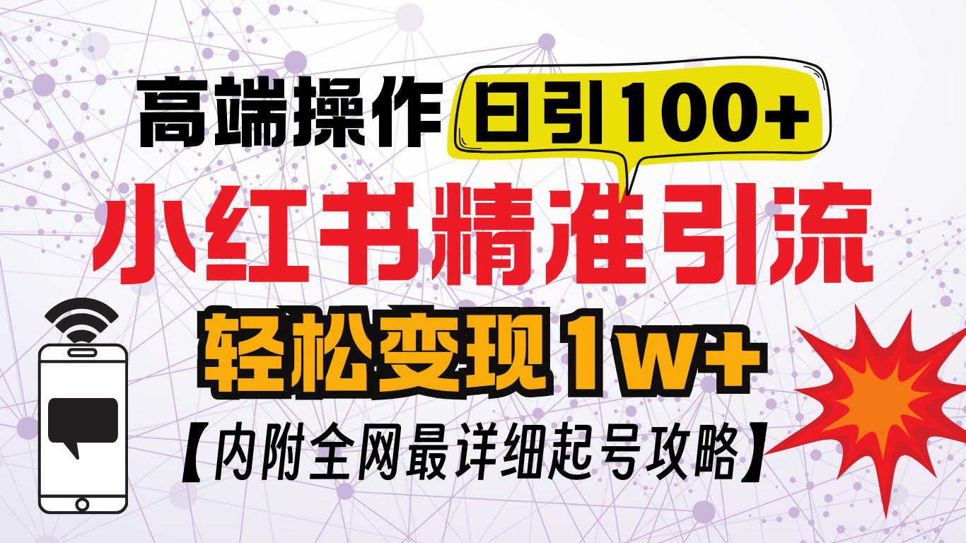 小红书顶级引流玩法，一天100粉不被封，实操技术！副业联盟-网创项目资源站-副业项目-创业项目-搞钱项目副业联盟