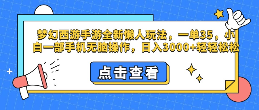 梦幻西游手游，全新懒人玩法，一单35，小白一部手机无脑操作，日入3000+轻轻松松副业联盟-网创项目资源站-副业项目-创业项目-搞钱项目副业联盟