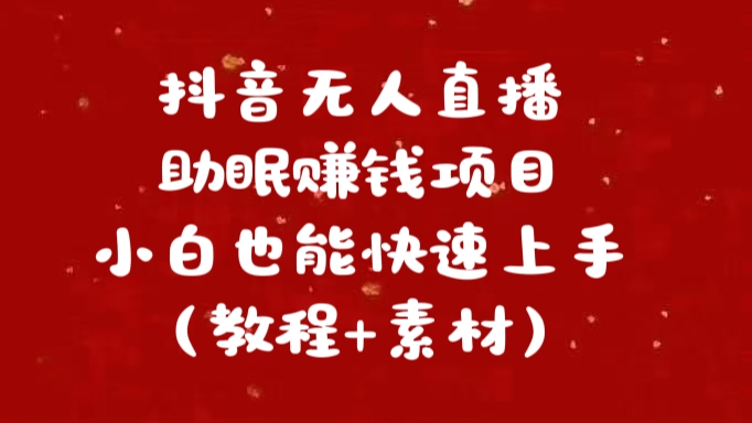 抖音快手短视频无人直播助眠赚钱项目，小白也能快速上手（教程+素材)副业联盟-网创项目资源站-副业项目-创业项目-搞钱项目副业联盟