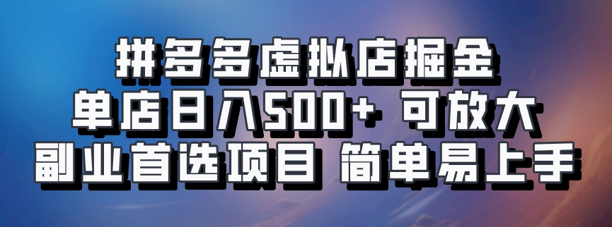 拼多多虚拟店，电脑挂机自动发货，单店日利润500+，可批量放大操作，长久稳定新手首选项目副业联盟-网创项目资源站-副业项目-创业项目-搞钱项目副业联盟