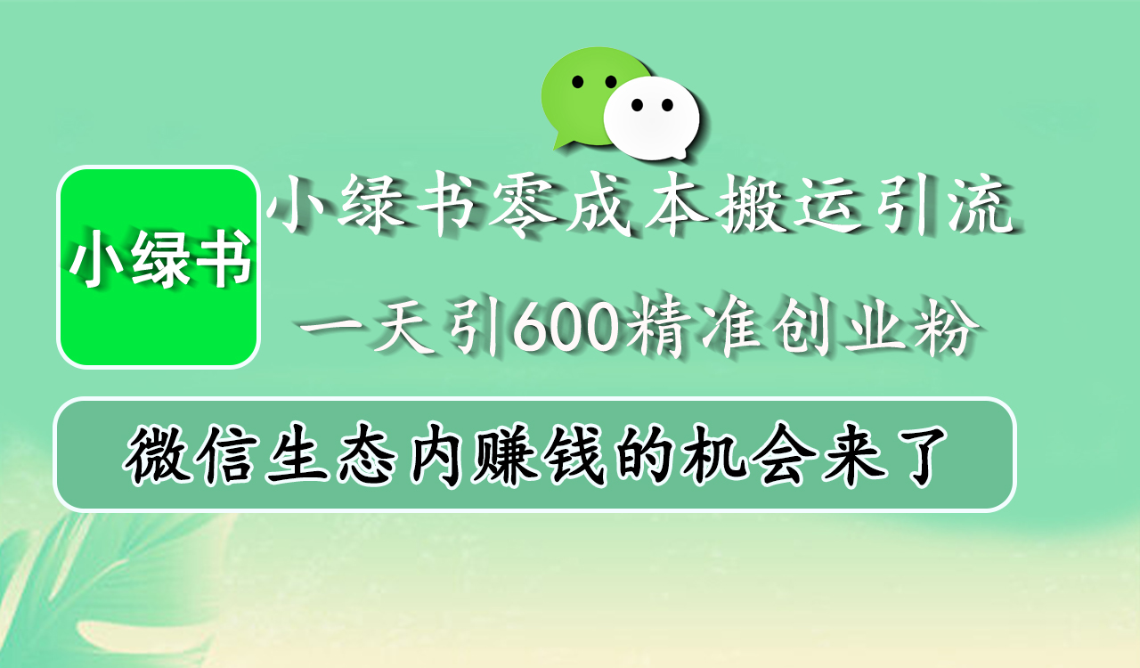小绿书零成本搬运引流，一天引600精准创业粉，微信生态内赚钱的机会来了副业联盟-网创项目资源站-副业项目-创业项目-搞钱项目副业联盟