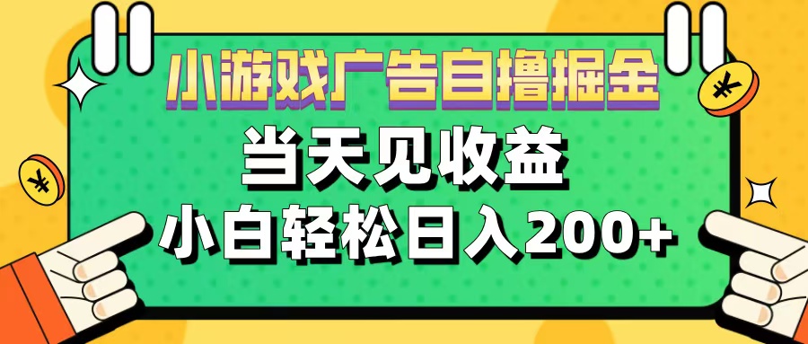 11月小游戏广告自撸掘金流，当天见收益，小白也能轻松日入200＋副业联盟-网创项目资源站-副业项目-创业项目-搞钱项目副业联盟