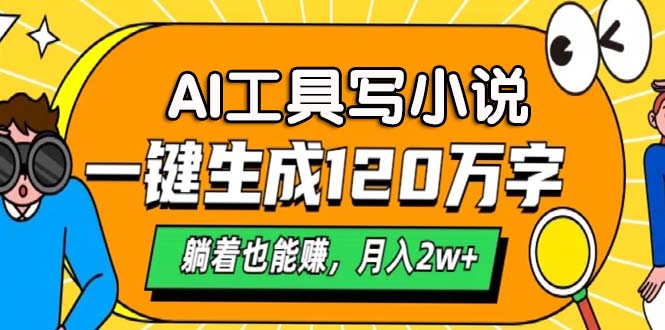 AI工具写小说，月入2w+,一键生成120万字，躺着也能赚副业联盟-网创项目资源站-副业项目-创业项目-搞钱项目副业联盟