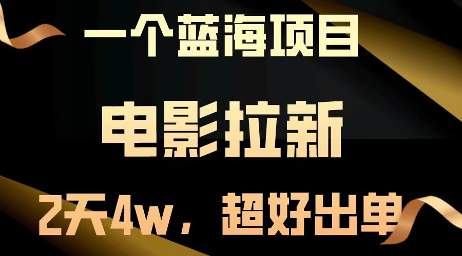 电影拉新两天搞了近4w，超好出单，直接起飞【蓝海项目】副业联盟-网创项目资源站-副业项目-创业项目-搞钱项目副业联盟