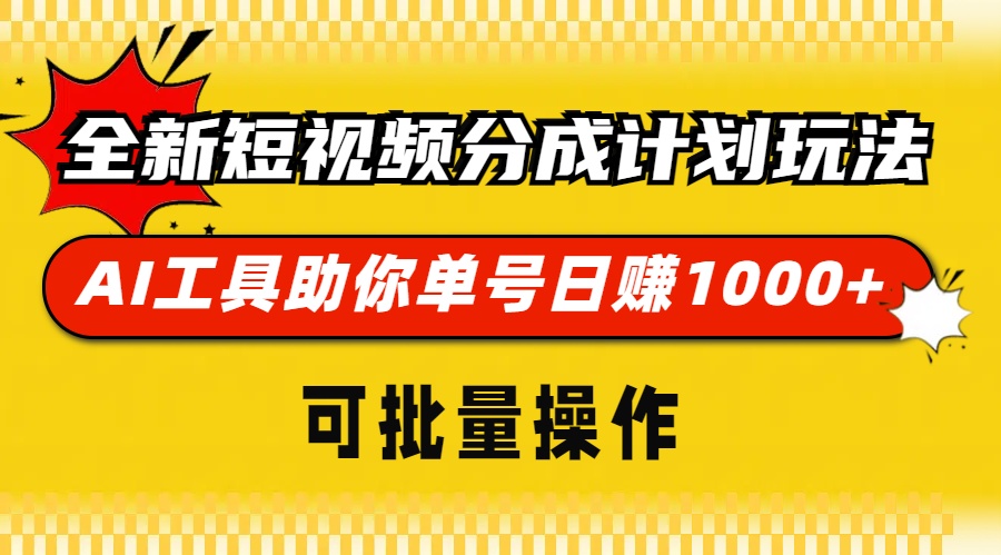 全新短视频分成计划玩法，AI工具助你单号日赚 1000+，可批量操作副业联盟-网创项目资源站-副业项目-创业项目-搞钱项目副业联盟