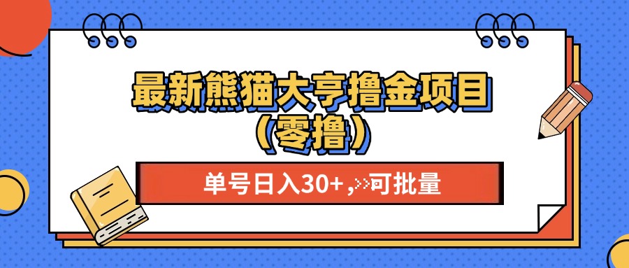 最新熊猫大享撸金项目（零撸），单号稳定20+ 可批量 副业联盟-网创项目资源站-副业项目-创业项目-搞钱项目副业联盟