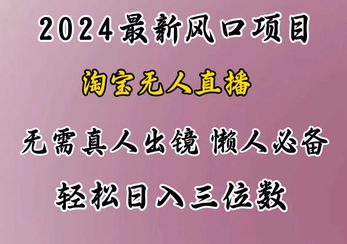 最新风口项目，淘宝无人直播，懒人必备，小白也可轻松日入三位数副业联盟-网创项目资源站-副业项目-创业项目-搞钱项目副业联盟