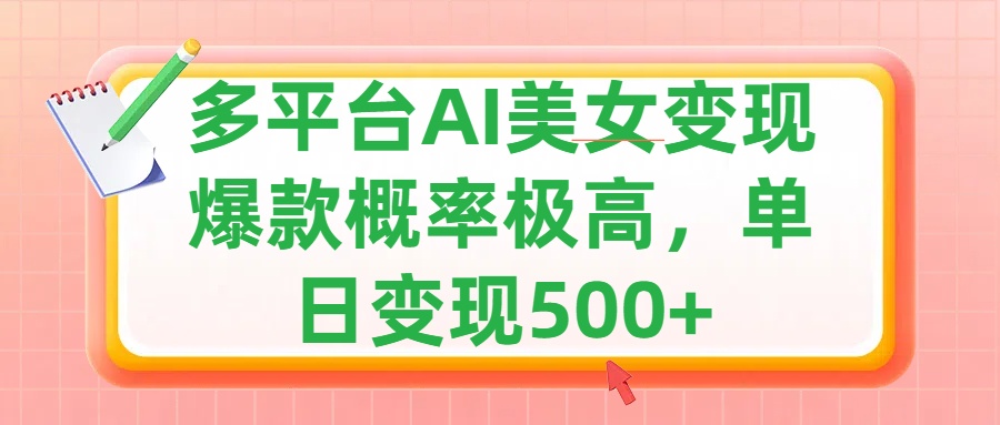 利用AI美女变现，可多平台发布赚取多份收益，小白轻松上手，单日收益500+，出爆款视频概率极高副业联盟-网创项目资源站-副业项目-创业项目-搞钱项目副业联盟