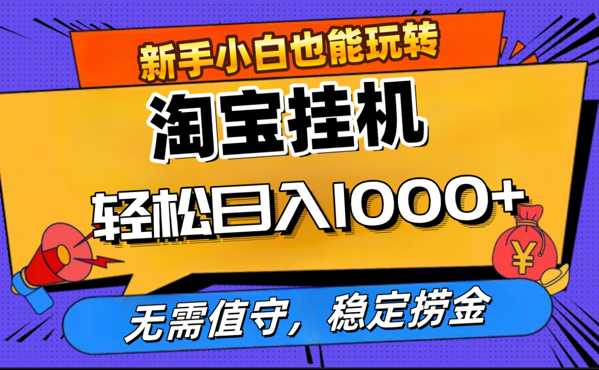 最新淘宝无人直播，无需值守，自动运行，轻松实现日入1000+！副业联盟-网创项目资源站-副业项目-创业项目-搞钱项目副业联盟