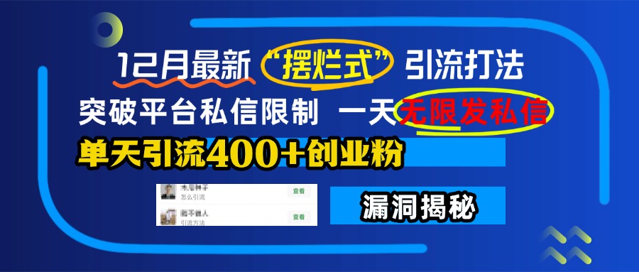 12月最新“摆烂式”引流打法，突破平台私信限制，一天无限发私信，单天引流400+创业粉！副业联盟-网创项目资源站-副业项目-创业项目-搞钱项目副业联盟