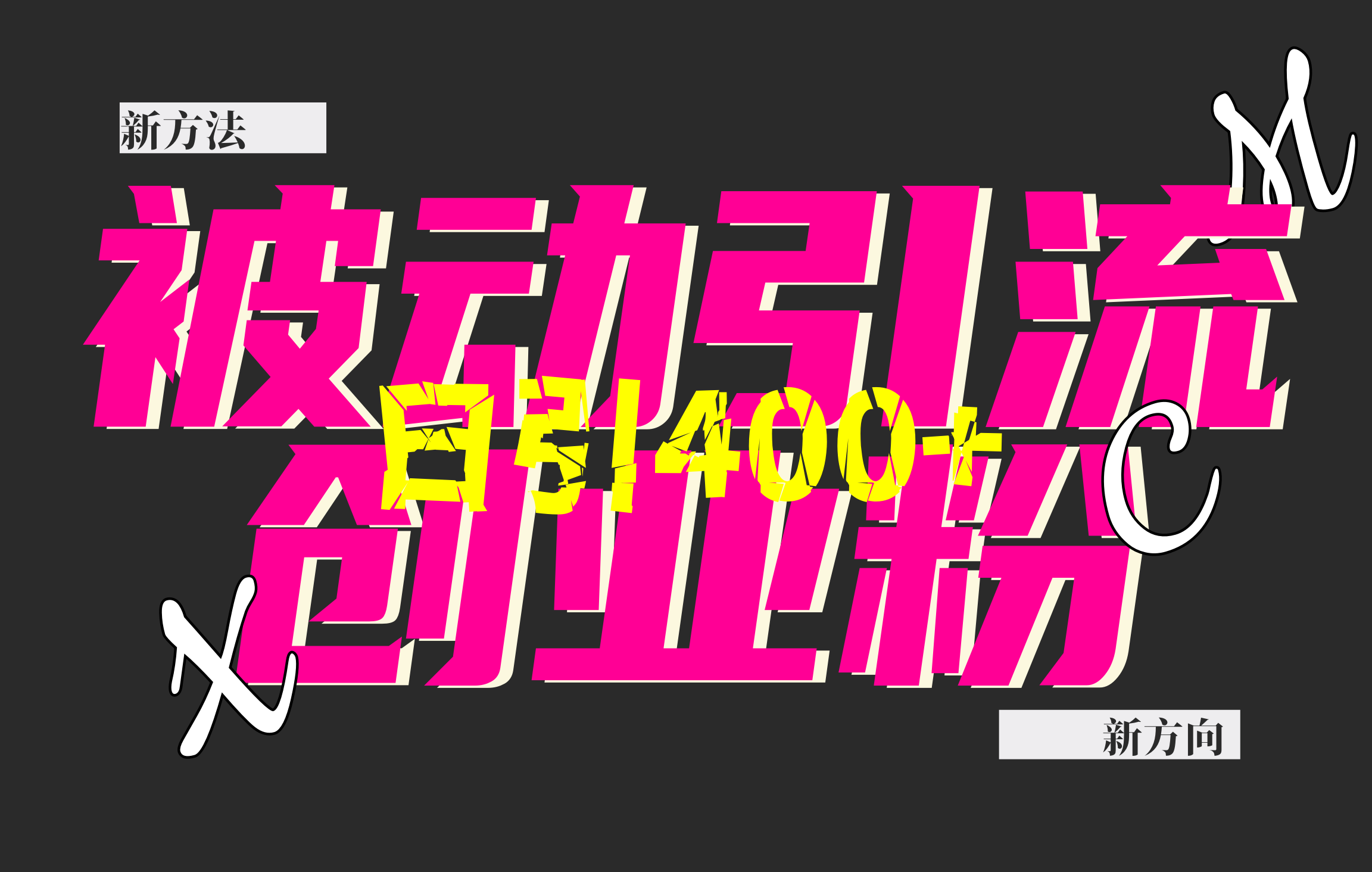 创业粉暴力引流，被动日引400+，全平台玩法，不封号，找对方法和方向，干就完了！！副业联盟-网创项目资源站-副业项目-创业项目-搞钱项目副业联盟