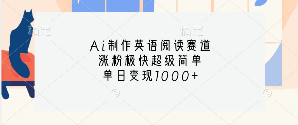 Ai制作英语阅读赛道，单日变现1000+，涨粉极快超级简单，副业联盟-网创项目资源站-副业项目-创业项目-搞钱项目副业联盟