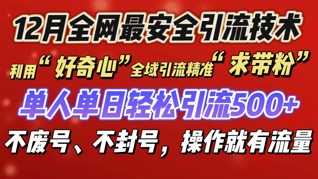 利用“好奇心”全域引流精准“求带粉”，单人单日轻松引流500+副业联盟-网创项目资源站-副业项目-创业项目-搞钱项目副业联盟