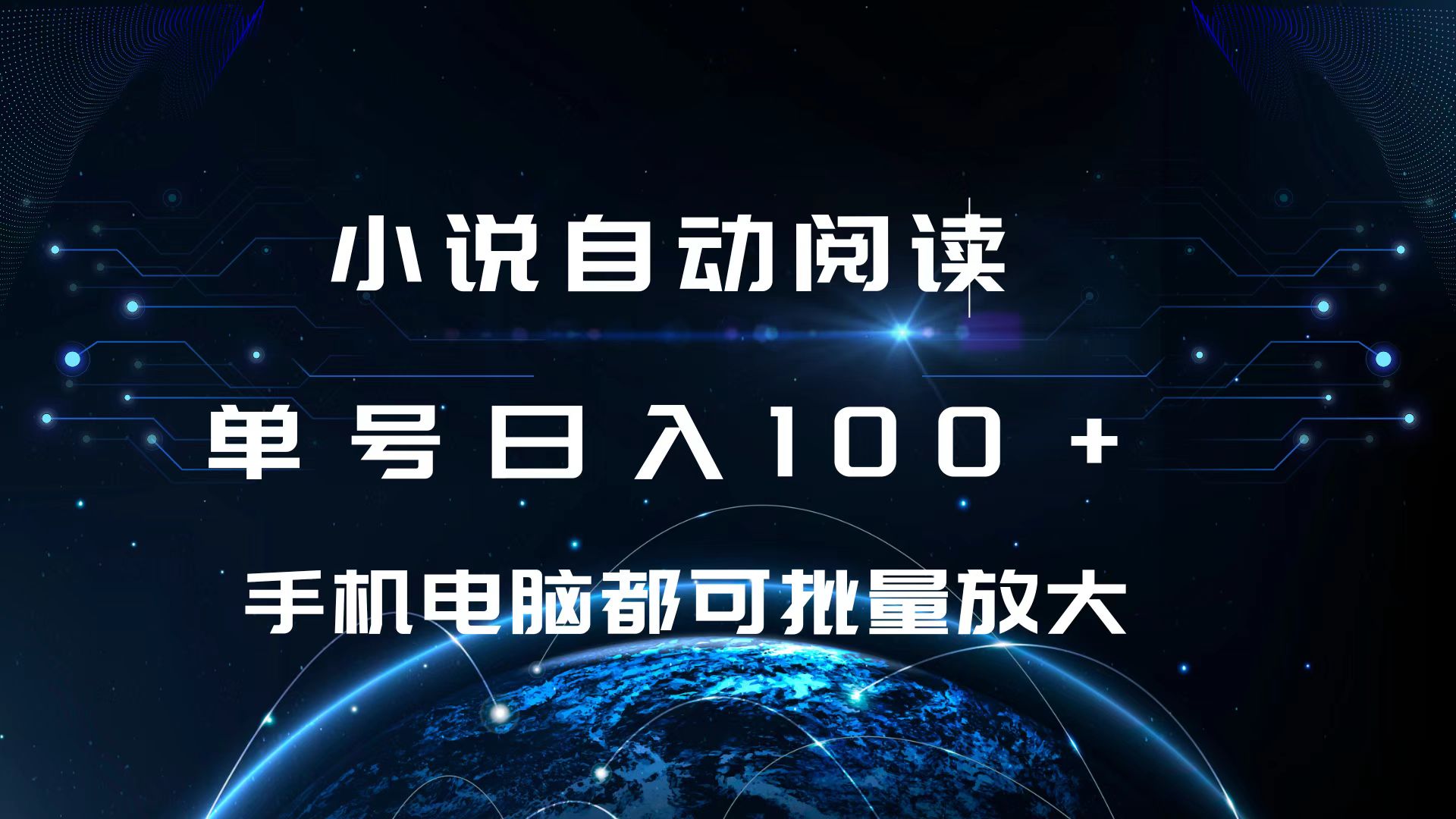 小说自动阅读 单号日入100+ 手机电脑都可 批量放大操作副业联盟-网创项目资源站-副业项目-创业项目-搞钱项目副业联盟
