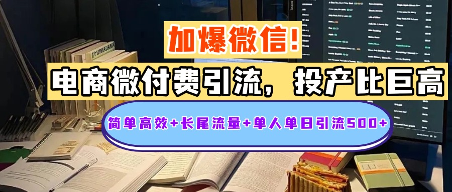 电商微付费引流，投产比巨高，简单高效+长尾流量+粉丝质量高，单人单日引流500+创业粉副业联盟-网创项目资源站-副业项目-创业项目-搞钱项目副业联盟