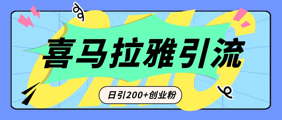 从短视频转向音频：为什么喜马拉雅成为新的创业粉引流利器？每天轻松引流200+精准创业粉副业联盟-网创项目资源站-副业项目-创业项目-搞钱项目副业联盟
