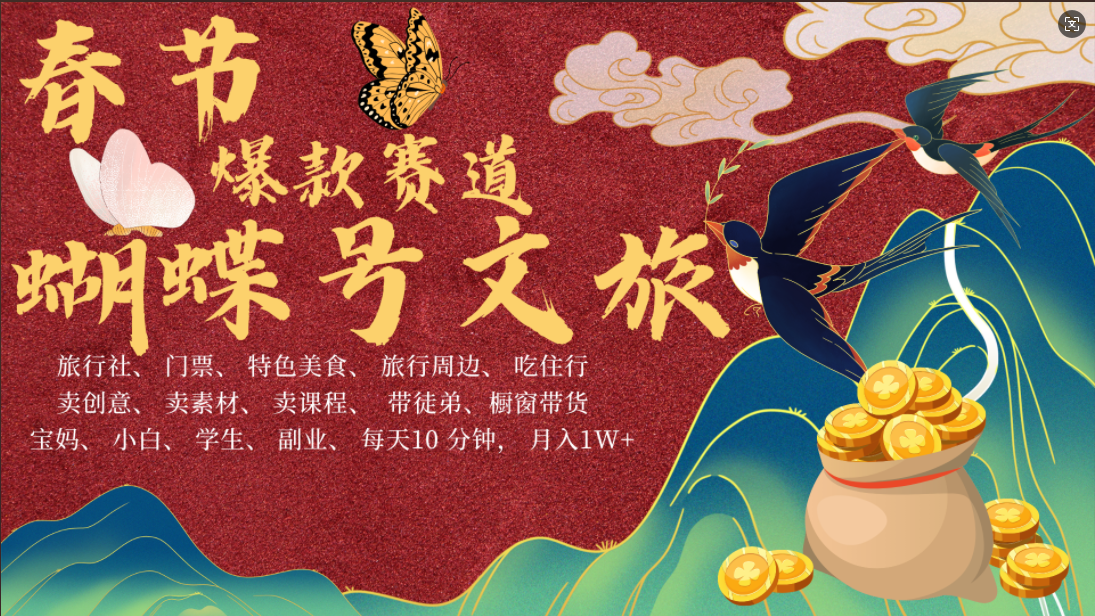 AI春节搞钱4.0升级版 蝴蝶号超火爆文旅赛道  AI一键制作 批量出内容   春节做轻松躺赚 年前做起来单车变摩托   每日轻松十分钟  月赚米1W+  抓紧冲！可做视频 可卖素材 可带徒只带小白和宝妈！副业联盟-网创项目资源站-副业项目-创业项目-搞钱项目副业联盟