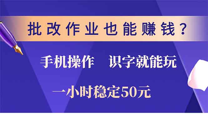 批改作业也能赚钱？0门槛手机项目，识字就能玩！一小时稳定50元！副业联盟-网创项目资源站-副业项目-创业项目-搞钱项目副业联盟