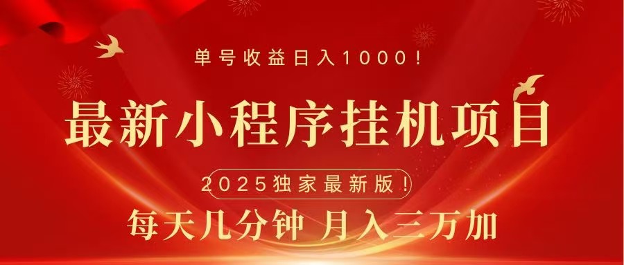 最新小程序挂机项目，每天一小时，轻松躺赚1000＋副业联盟-网创项目资源站-副业项目-创业项目-搞钱项目副业联盟