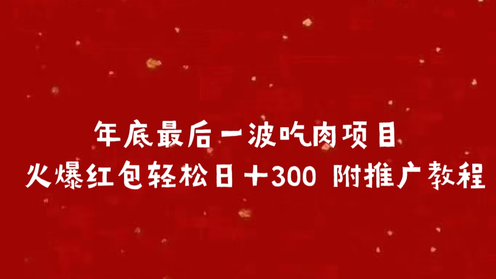 年底最后一波吃肉项目 火爆红包轻松日＋300 附推广教程副业联盟-网创项目资源站-副业项目-创业项目-搞钱项目副业联盟