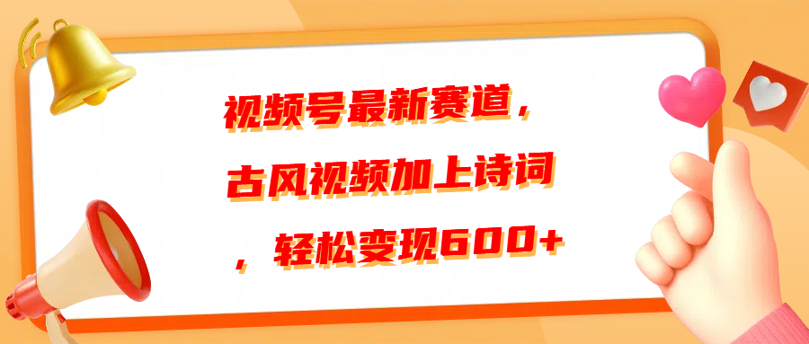 视频号最新赛道，古风视频加上诗词，轻松变现600+副业联盟-网创项目资源站-副业项目-创业项目-搞钱项目副业联盟