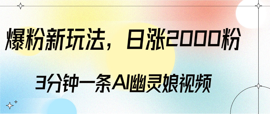 爆粉新玩法，3分钟一条AI幽灵娘视频，日涨2000粉丝，多种变现方式副业联盟-网创项目资源站-副业项目-创业项目-搞钱项目副业联盟