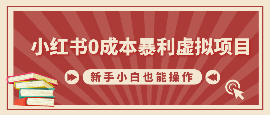 小红书0成本暴利虚拟项目，新手小白也能操作，轻松实现月入过万副业联盟-网创项目资源站-副业项目-创业项目-搞钱项目副业联盟