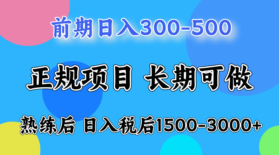 前期一天收益500+,后期每天收益2000左右副业联盟-网创项目资源站-副业项目-创业项目-搞钱项目副业联盟