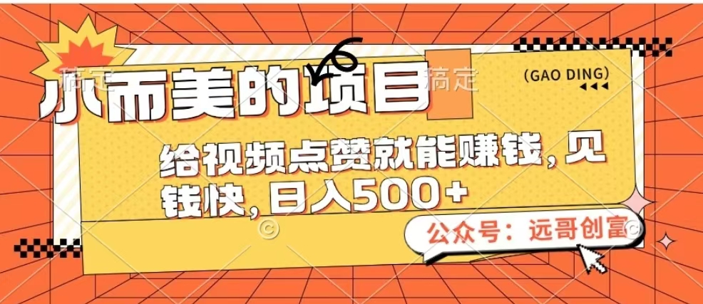 小而美的项目，给视频点赞也能赚钱，见钱快，日入500+副业联盟-网创项目资源站-副业项目-创业项目-搞钱项目副业联盟