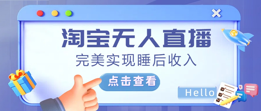 最新淘宝无人直播4.0，完美实现睡后收入，操作简单，副业联盟-网创项目资源站-副业项目-创业项目-搞钱项目副业联盟