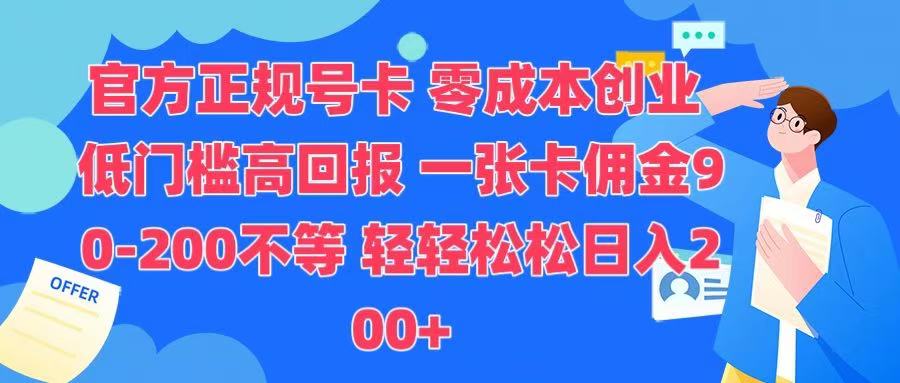 官方正规号卡 实现零成本创业 轻轻松松日入200+副业联盟-网创项目资源站-副业项目-创业项目-搞钱项目副业联盟