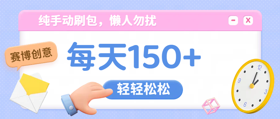 纯手动撸包，懒人勿扰副业联盟-网创项目资源站-副业项目-创业项目-搞钱项目副业联盟