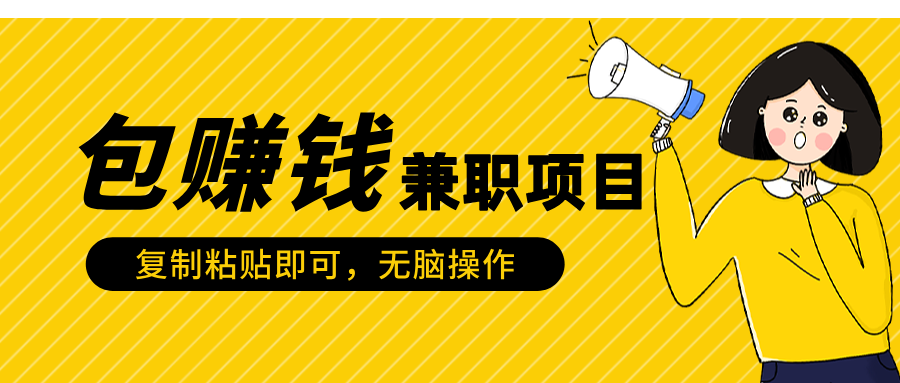 包赚钱兼职项目，只需复制粘贴副业联盟-网创项目资源站-副业项目-创业项目-搞钱项目副业联盟