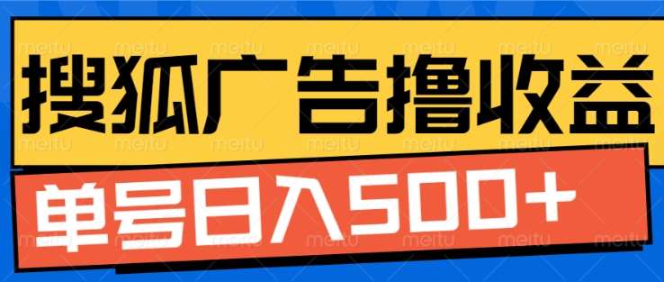 搜狐视频广告全自动撸收益，单号日入5张！！！副业联盟-网创项目资源站-副业项目-创业项目-搞钱项目副业联盟