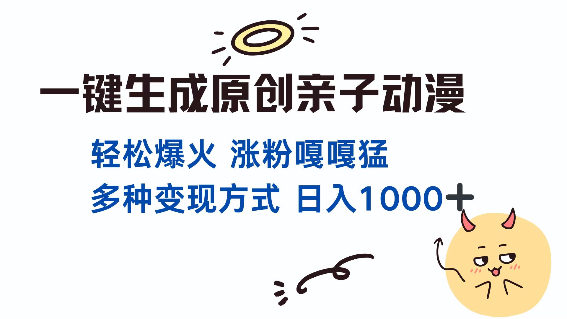 一键生成原创亲子动漫 轻松爆火 涨粉嘎嘎猛多种变现方式 日入1000+副业联盟-网创项目资源站-副业项目-创业项目-搞钱项目副业联盟