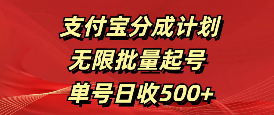 支付宝分成计划   无限批量起号  单号日收500+副业联盟-网创项目资源站-副业项目-创业项目-搞钱项目副业联盟