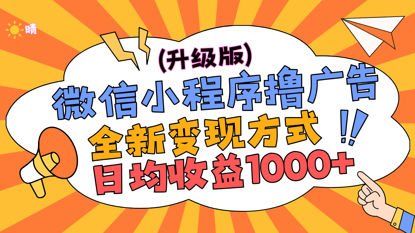 微信小程序躺赚升级版，全新变现方式，日均收益1000+副业联盟-网创项目资源站-副业项目-创业项目-搞钱项目副业联盟