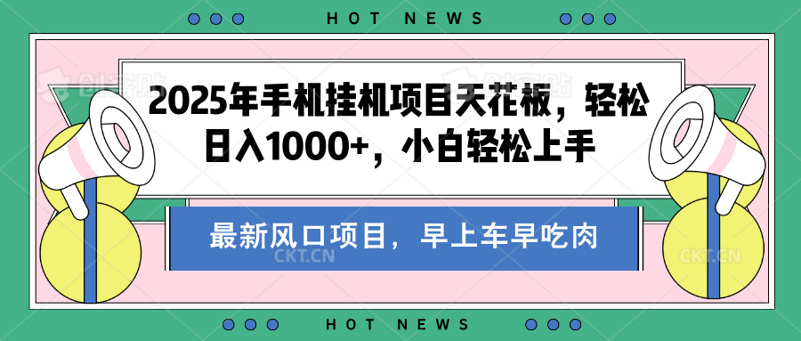 2025年手机挂机项目天花板，轻松日入1000+，副业兼职不二之选副业联盟-网创项目资源站-副业项目-创业项目-搞钱项目副业联盟