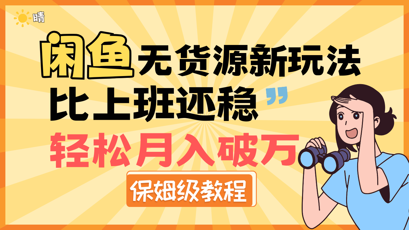 全新: 闲鱼无货源新玩法，比上班还稳，轻松月入破万（保姆级教程)副业联盟-网创项目资源站-副业项目-创业项目-搞钱项目副业联盟