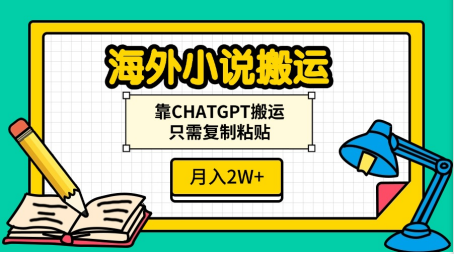 海外小说搬运，靠CHATGPT搬运，只需复制粘贴，月入2W+副业联盟-网创项目资源站-副业项目-创业项目-搞钱项目副业联盟