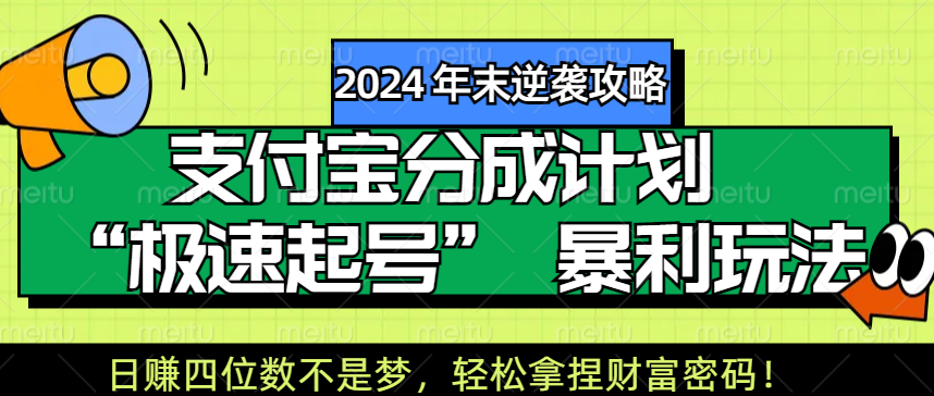 【2024 年末逆袭攻略】支付宝分成计划 “极速起号” 暴利玩法，日赚四位数不是梦，轻松拿捏财富密码！副业联盟-网创项目资源站-副业项目-创业项目-搞钱项目副业联盟