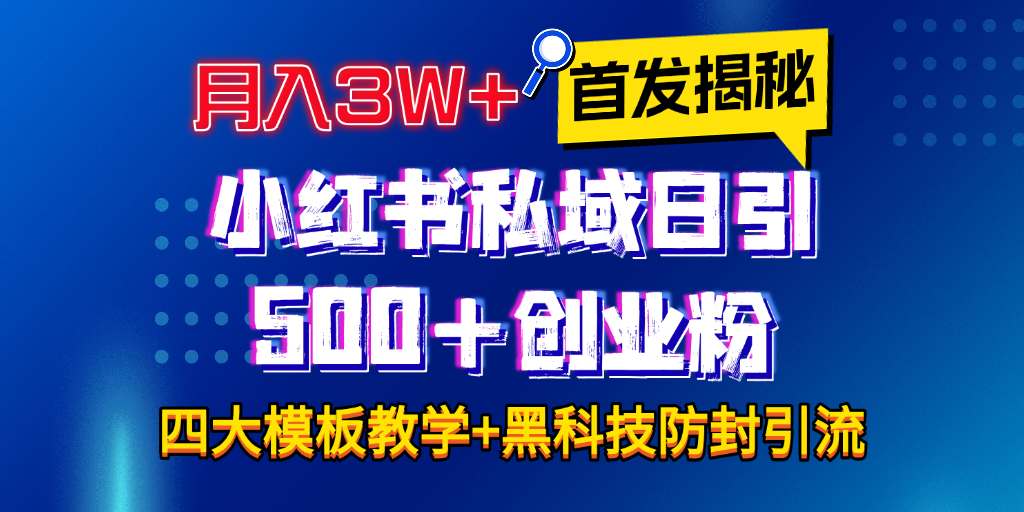 首发揭秘小红书私域日引500+创业粉四大模板，月入3W+全程干货！没有废话！保姆教程！副业联盟-网创项目资源站-副业项目-创业项目-搞钱项目副业联盟