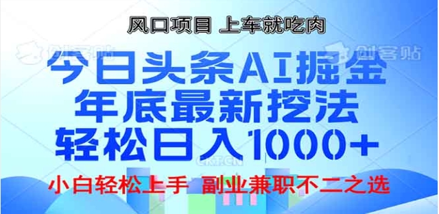 头条掘金9.0最新玩法，AI一键生成爆款文章，简单易上手，每天复制粘贴就行，日入1000+副业联盟-网创项目资源站-副业项目-创业项目-搞钱项目副业联盟