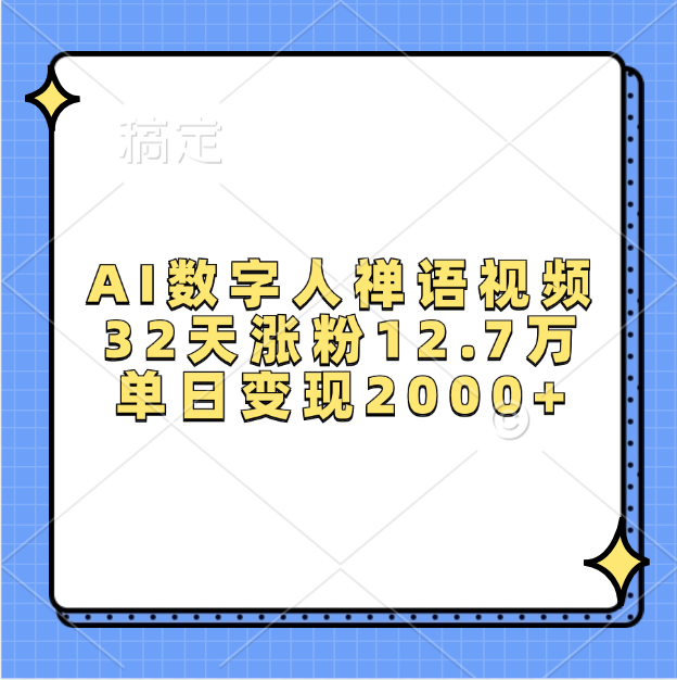 AI数字人，禅语视频，32天涨粉12.7万，单日变现2000+副业联盟-网创项目资源站-副业项目-创业项目-搞钱项目副业联盟