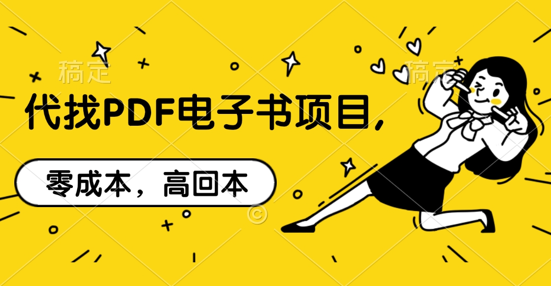 代找PDF电子书项目,零成本，高回本副业联盟-网创项目资源站-副业项目-创业项目-搞钱项目副业联盟