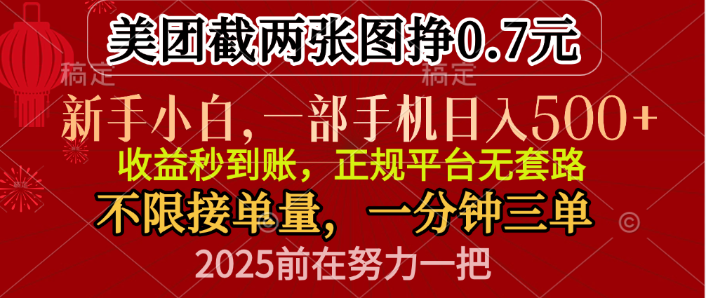 零门槛一部手机日入500+，截两张图挣0.7元，一分钟三单，接单无上限副业联盟-网创项目资源站-副业项目-创业项目-搞钱项目副业联盟