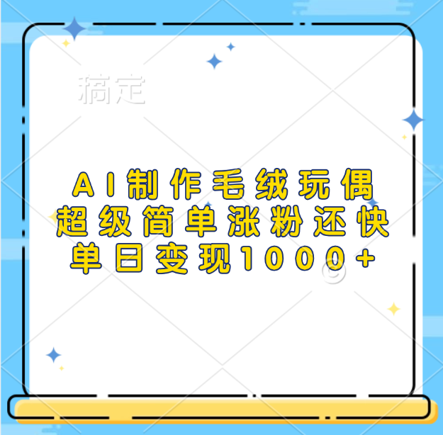 AI制作毛绒玩偶，超级简单涨粉还快，单日变现1000+副业联盟-网创项目资源站-副业项目-创业项目-搞钱项目副业联盟