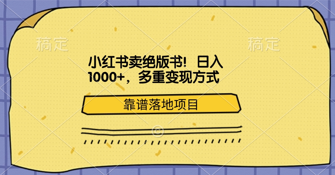 小红书卖绝版书！日入1000+，多重变现方式，靠谱落地项目副业联盟-网创项目资源站-副业项目-创业项目-搞钱项目副业联盟
