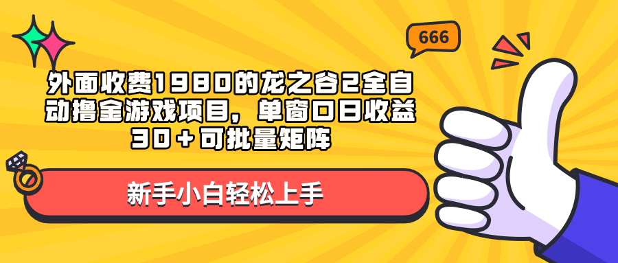 外面收费1980的龙之谷2全自动撸金游戏项目，单窗口日收益30＋可批量矩阵副业联盟-网创项目资源站-副业项目-创业项目-搞钱项目副业联盟